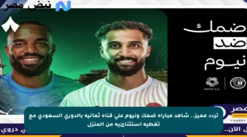 تردد مميز.. شاهد مباراة ضمك ونيوم على قناة ثمانية بالدوري السعودي مع تغطية استثنائية من المنزل